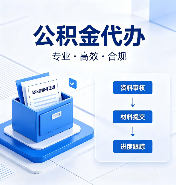 磐石公积金代办：这些情况自己也能办，不用找人