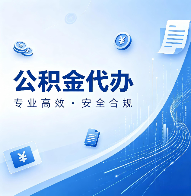 磐石公积金代办：政策变化太快，你需要有人帮你盯