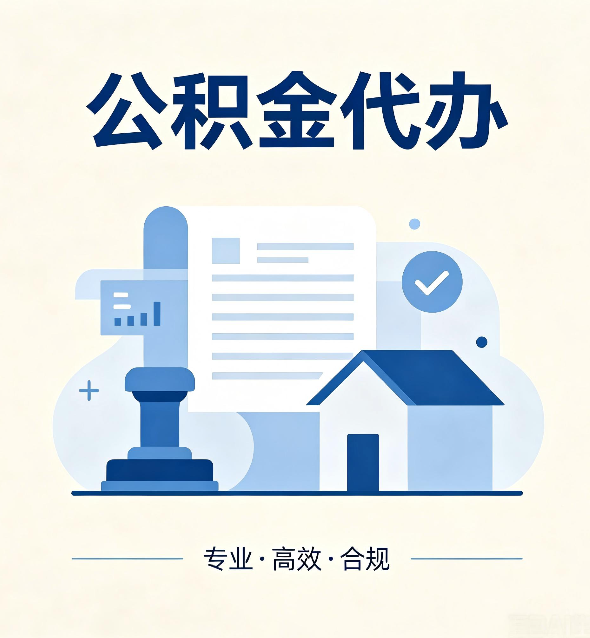 磐石公积金代办：担心个人信息泄露？这几个问题想清楚