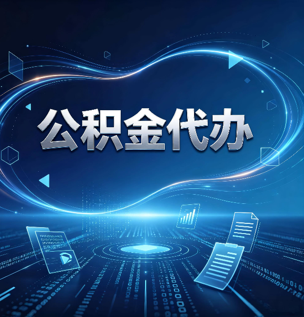 磐石公积金代办：为什么自己办总感觉“没人告诉我这个”