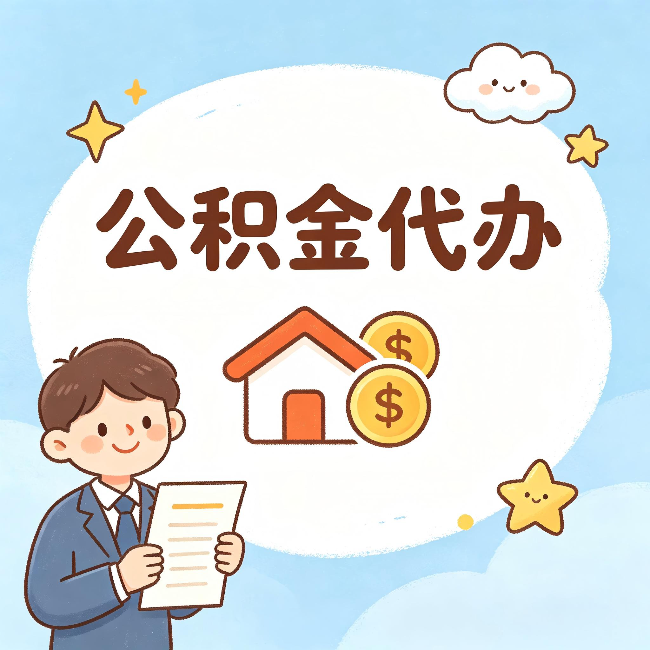 磐石公积金代办：从咨询到到账，一个完整案例还原