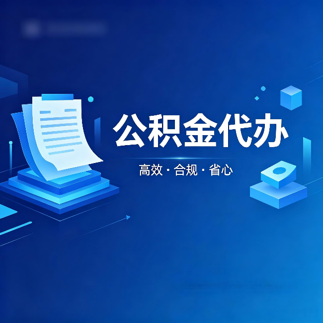 磐石公积金代办：自己办被退回的几种常见原因
