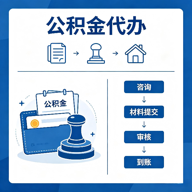 磐石公积金代办：找代办之前，先做这三件事