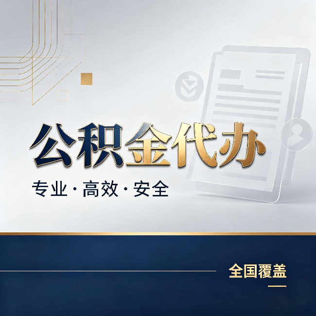 磐石公积金代办：办完业务后，这几件事别忽略