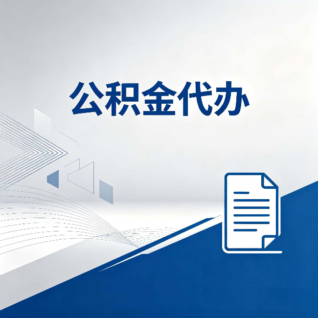磐石公积金代办：自己办和省钱，中间差了多少时间