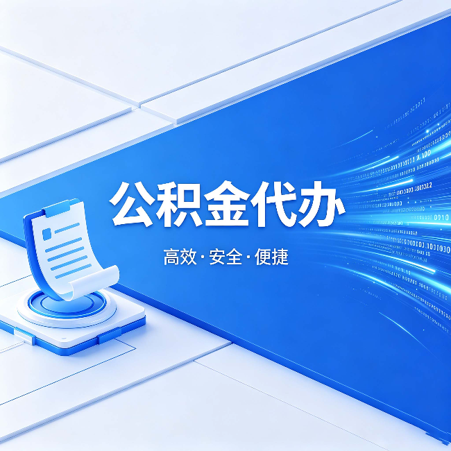磐石公积金代办：六个信号告诉你该换种方式了