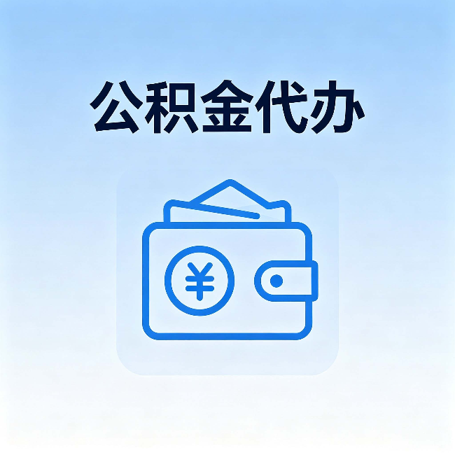 磐石公积金代办：自己办理和找人办理，中间差了什么