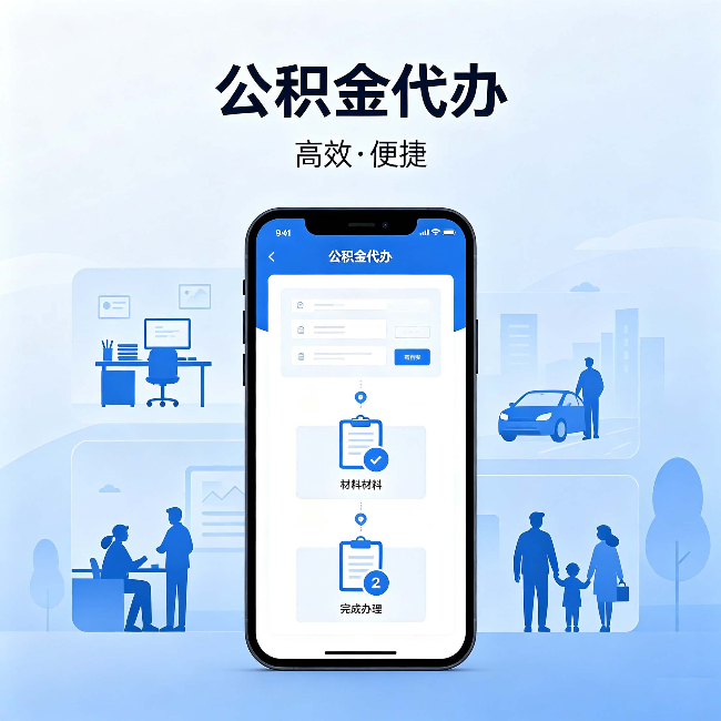 磐石公积金代办：网上攻略那么多，为什么还是办不成