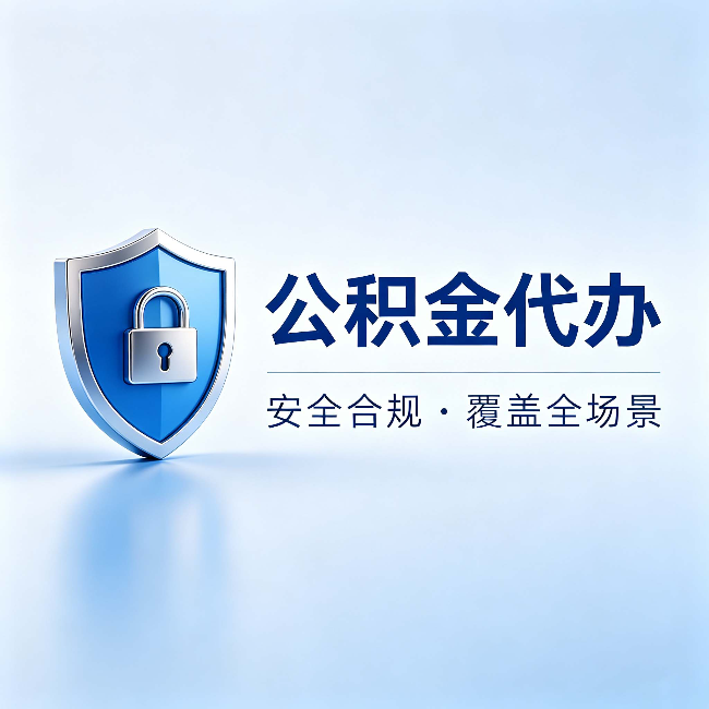 磐石公积金代办：十个常见问题，一次性回答