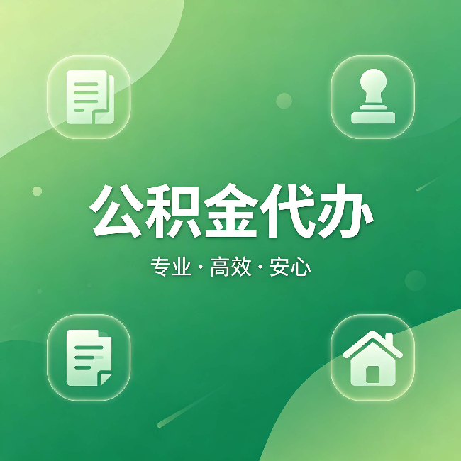 磐石公积金代办：为什么有些人找人办了一次，就再也没自己办过