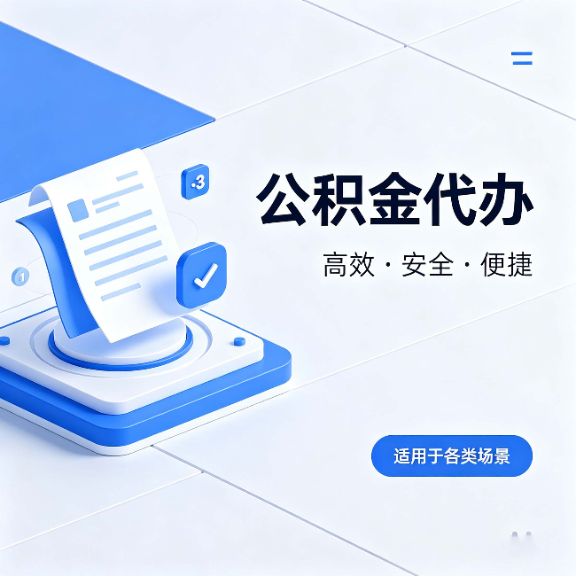磐石公积金代办：自己办和找人办的真实对比，一张表看懂