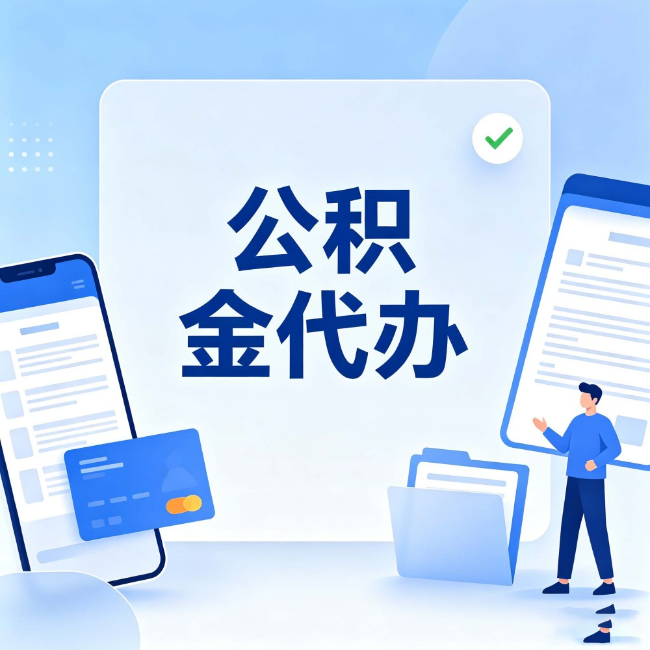 磐石公积金代办：办业务时最怕遇到的五种情况