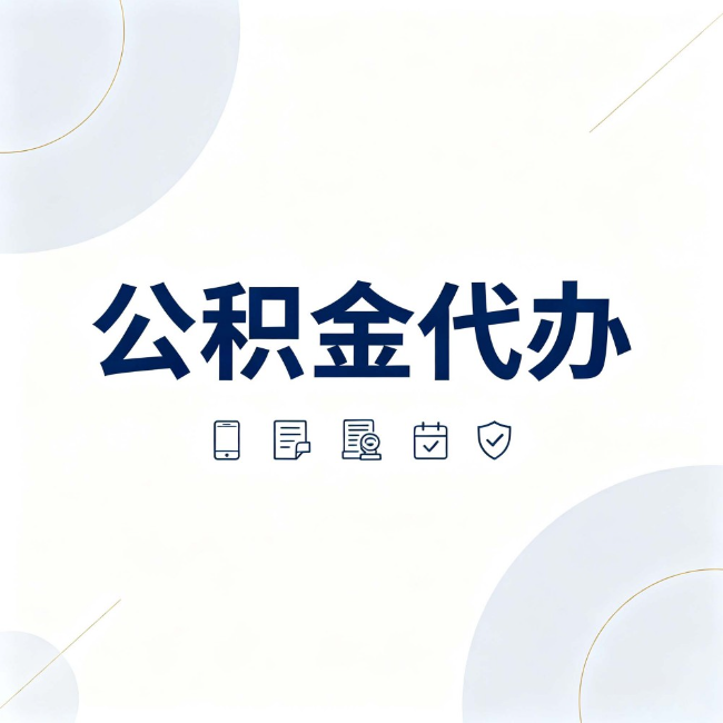 磐石公积金代办：找代办之前，先搞清楚这几件事