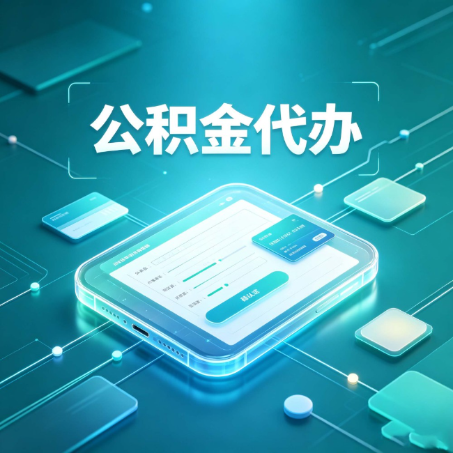 磐石公积金代办：正规和不正规的区别