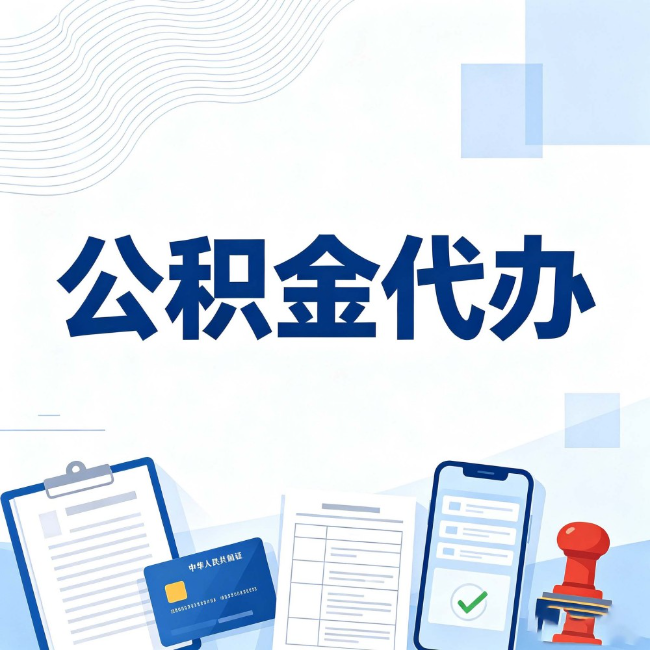 磐石公积金代办：遇到这几种情况，自己硬办不如放手