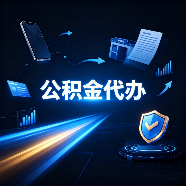 磐石公积金代办：自己办之前，先问自己这五个问题