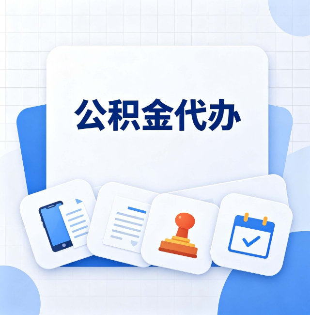 磐石公积金代办：办完之后记得做这几件事