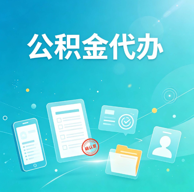 磐石公积金代办：你遇到的困难，代办都见过