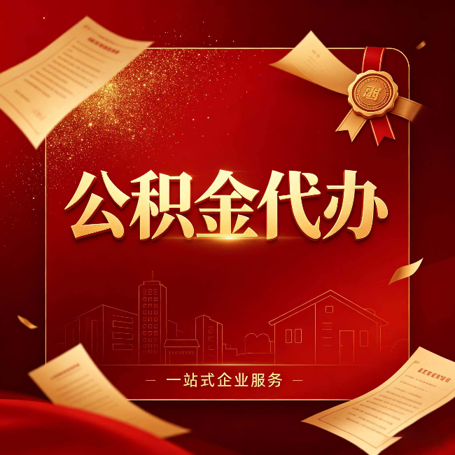 磐石公积金代办：这七种情况，你真的不用找代办