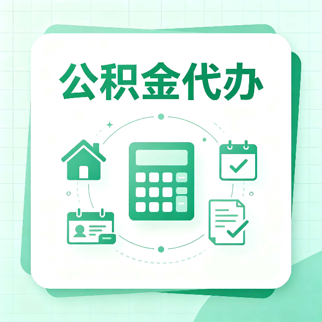 磐石公积金代办：当你犹豫要不要找人时，先看自己符合这几点吗