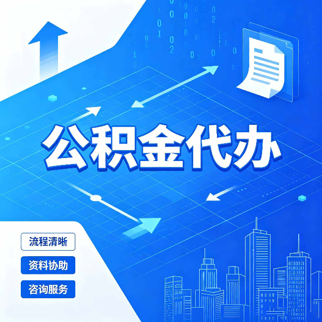 磐石公积金代办：常见误区
