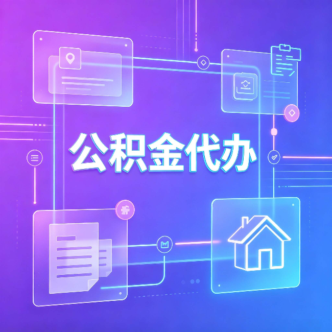 磐石公积金代办：从提问方式就能看出你是否需要帮助