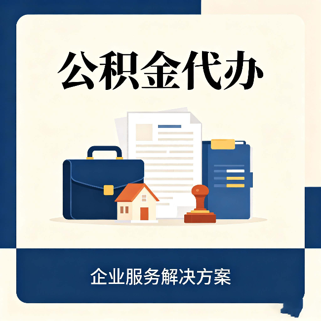磐石公积金代办：自己办之前，先对照这份检查清单