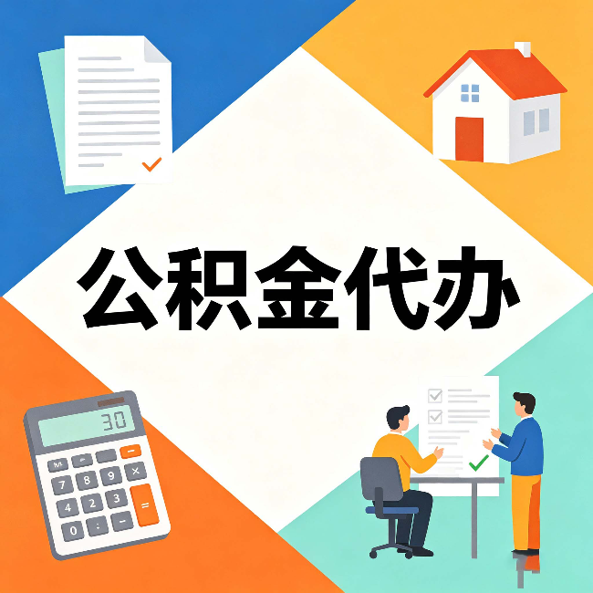 磐石公积金代办：常见退回事例