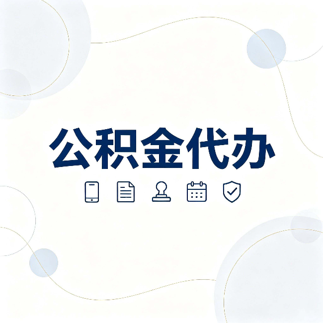 磐石公积金代办到底适合哪些人 看看你有没有在其中