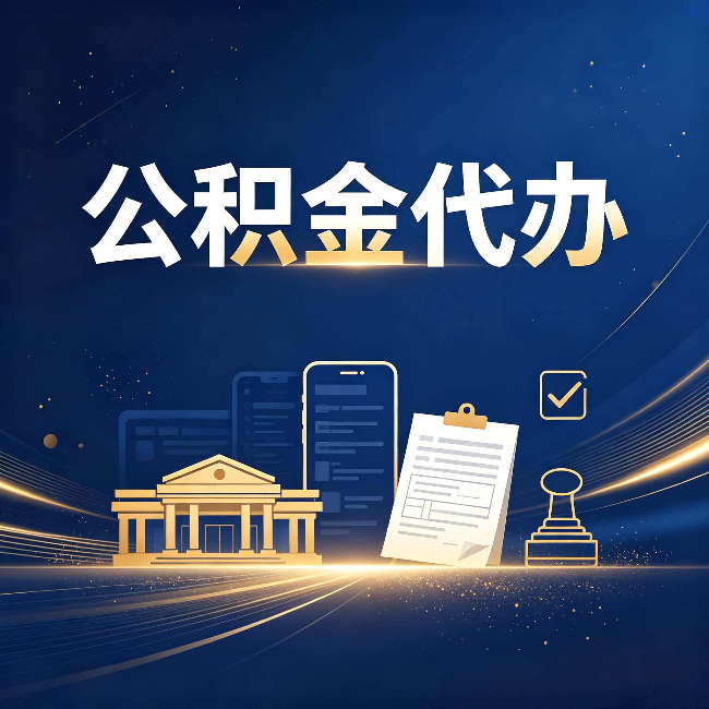 磐石公积金代办适合哪些人？看完你就明白了