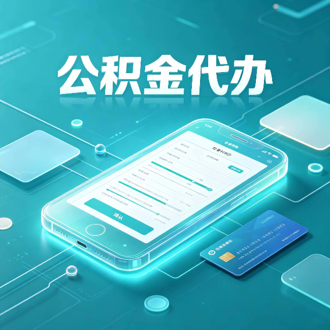 磐石公积金代办常见问题解答 帮你理清几个关键点