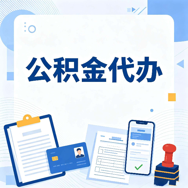 磐石公积金代办和自己办 到底差在哪里
