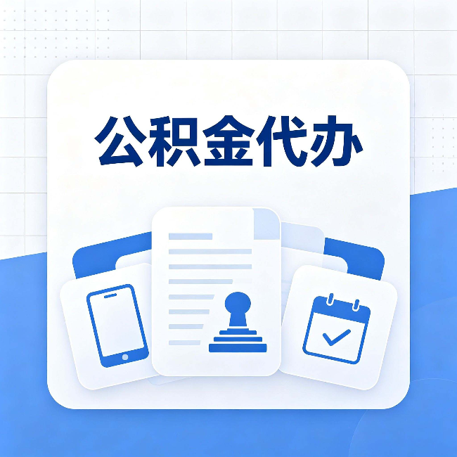 磐石公积金代办需要哪些材料 提前准备好少跑冤枉路