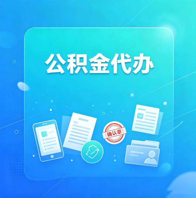 磐石公积金代办和自己办，到底差在哪里
