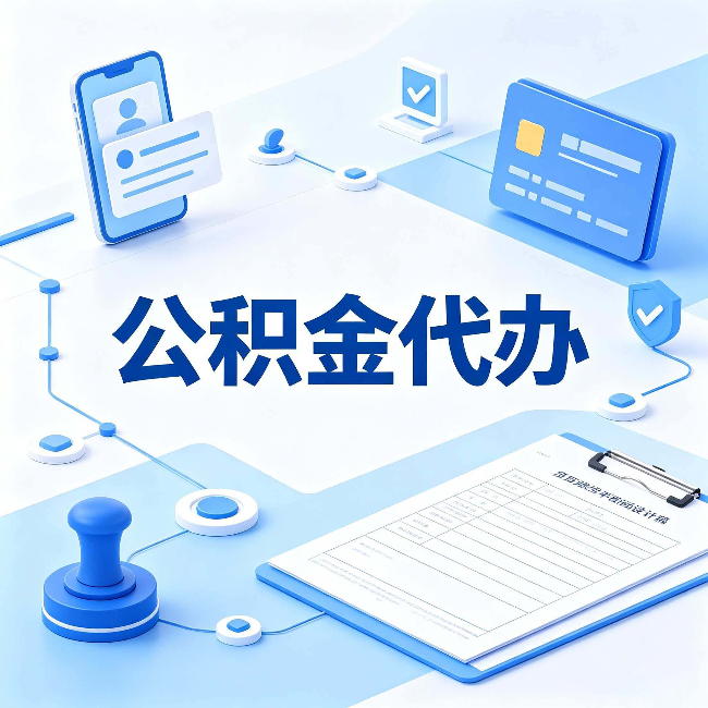 磐石公积金代办到底划不划算 算完这笔账你就清楚了