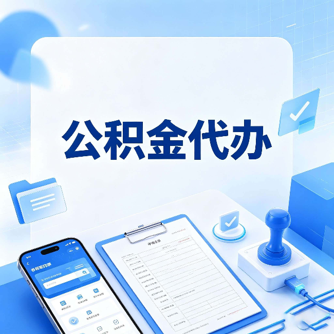 磐石公积金代办避坑指南 教你一眼认出不靠谱的