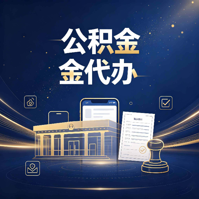 磐石公积金代办的真正价值 已经不只是跑腿了