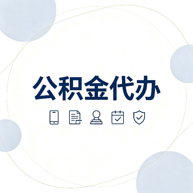 磐石公积金代办和黑中介的区别 看完这篇不再被忽悠
