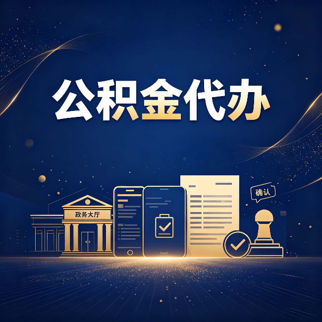 磐石公积金代办合规渠道有哪些 认准这三种就够了