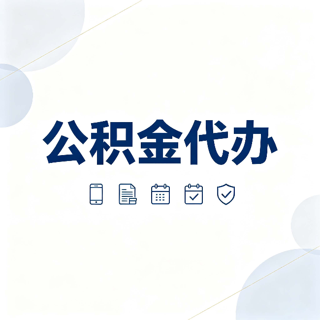 磐石公积金代办有哪些实实在在的好处 用对了一次省下不少钱