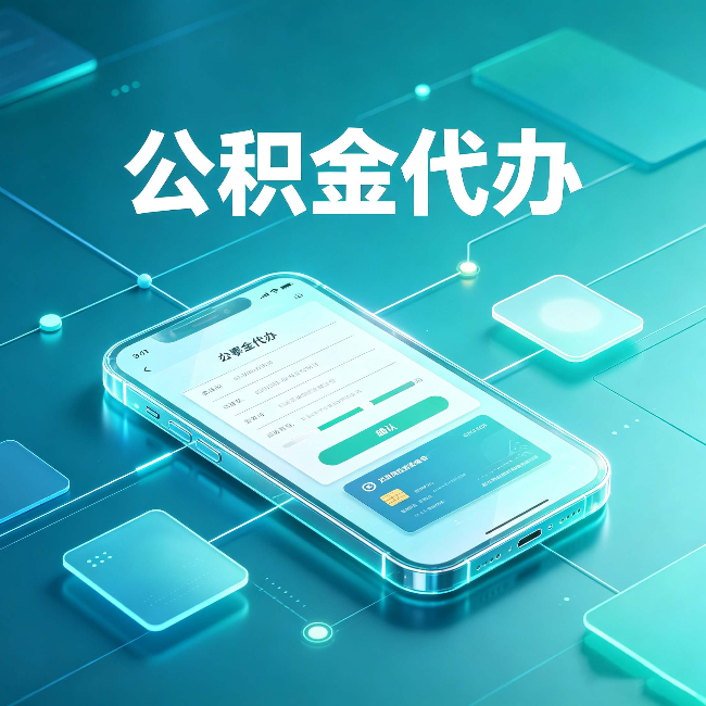 磐石公积金代办能帮你解决哪些实际困难