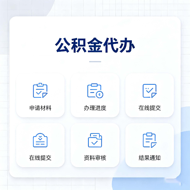 磐石公积金代办能帮你解决哪些实际困难