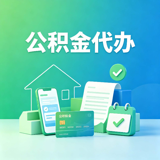 磐石公积金代办的好处到底体现在哪几个方面
