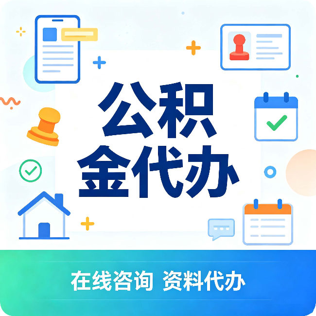 磐石公积金代办的好处 从帮代办服务网点说起