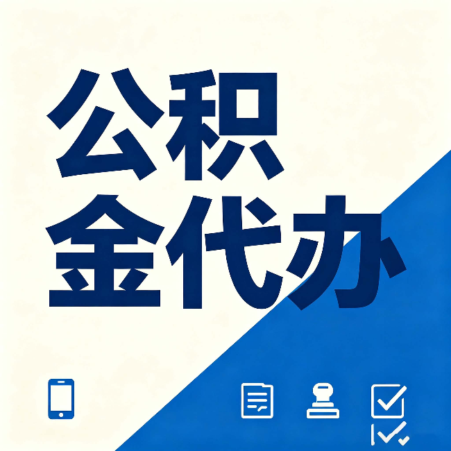 磐石公积金代办的好处 从帮代办服务网点说起